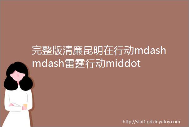 完整版清廉昆明在行动mdashmdash雷霆行动middot安家