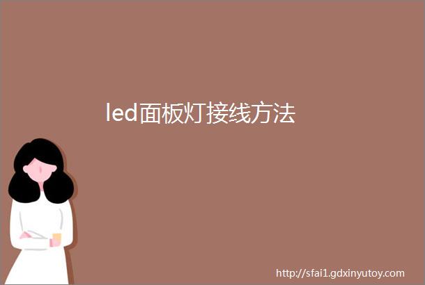 led面板灯接线方法