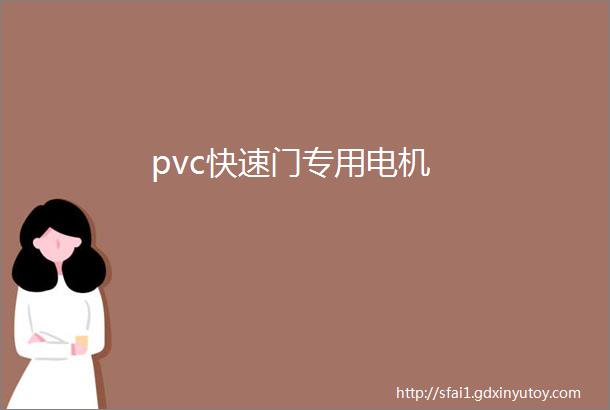 pvc快速门专用电机