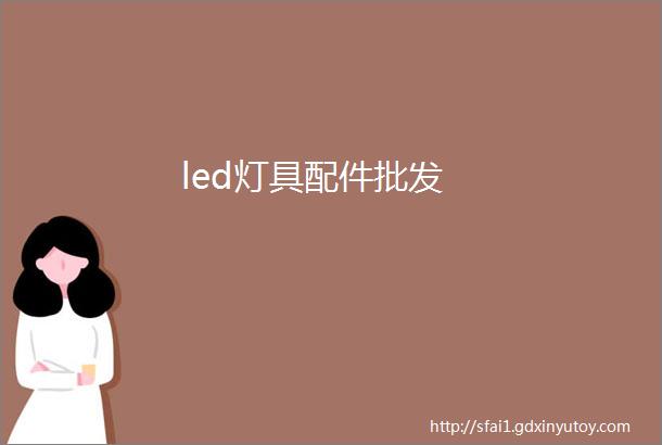 led灯具配件批发