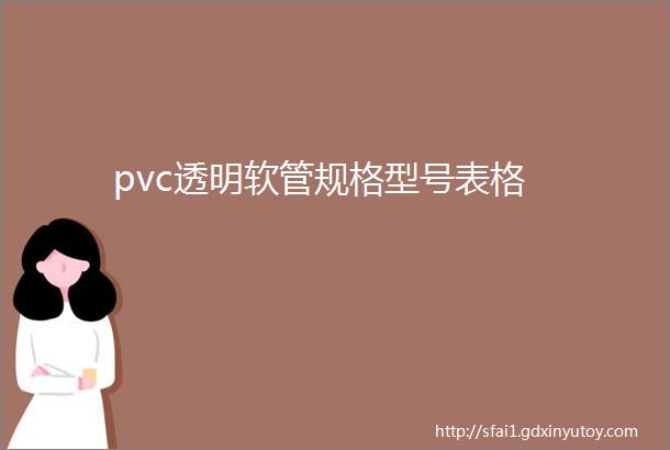 pvc透明软管规格型号表格