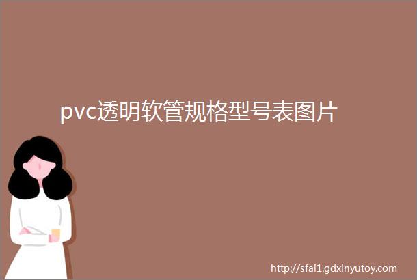 pvc透明软管规格型号表图片