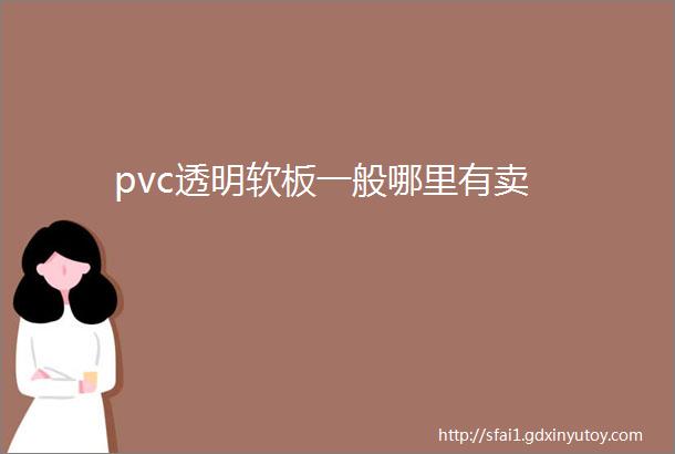 pvc透明软板一般哪里有卖