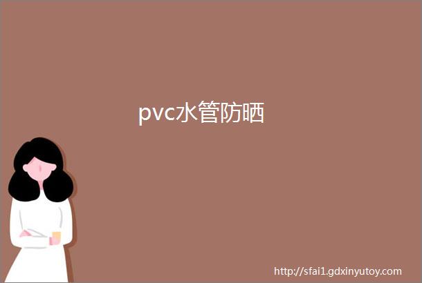 pvc水管防晒