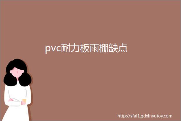 pvc耐力板雨棚缺点