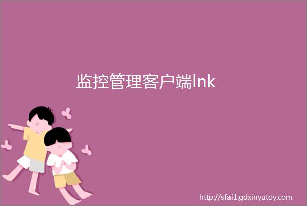 监控管理客户端lnk