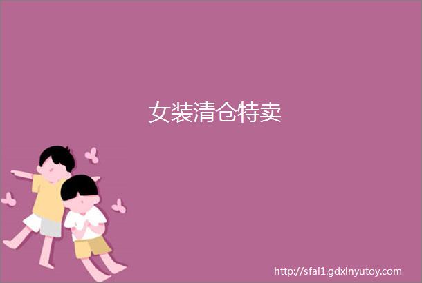 女装清仓特卖