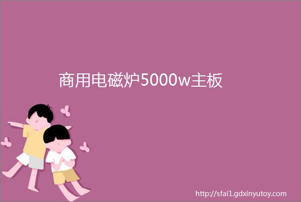 商用电磁炉5000w主板