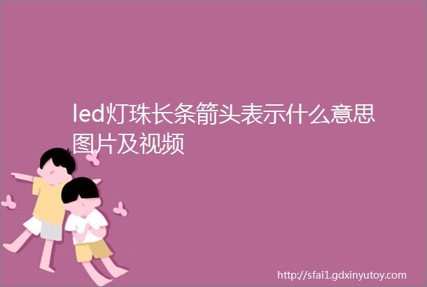 led灯珠长条箭头表示什么意思图片及视频