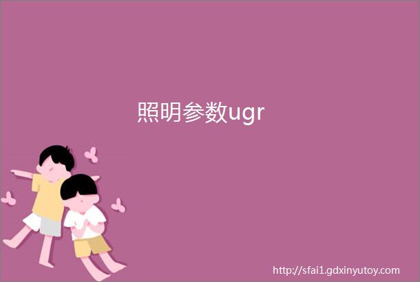 照明参数ugr