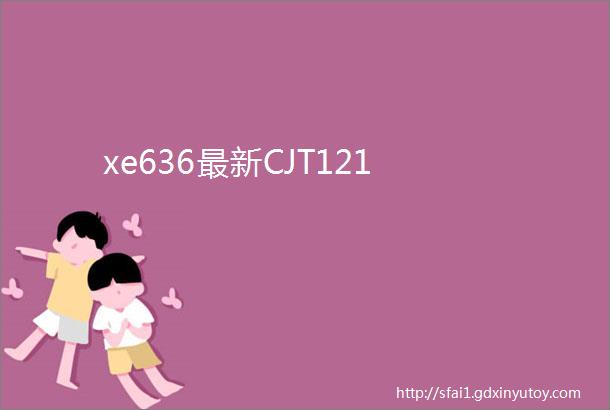 xe636最新CJT121