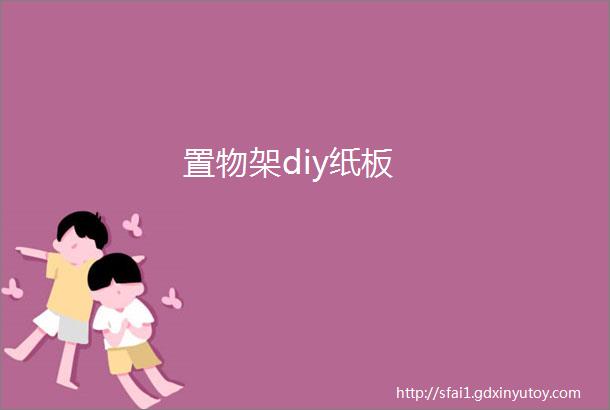 置物架diy纸板