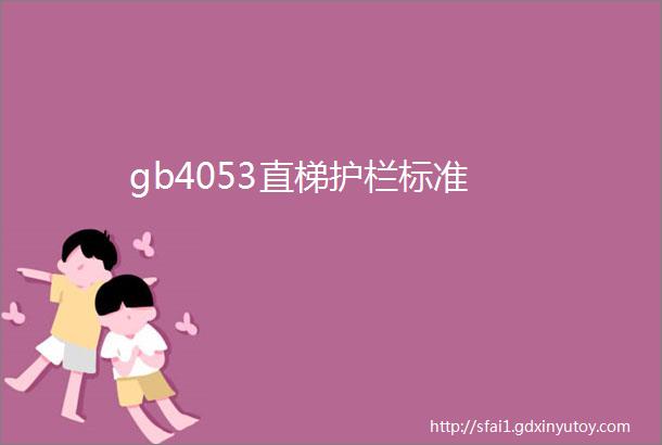 gb4053直梯护栏标准