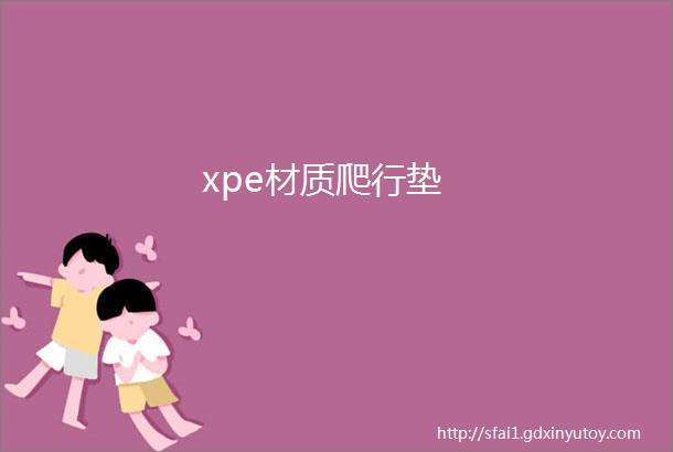 xpe材质爬行垫