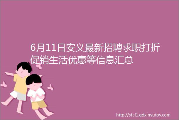 6月11日安义最新招聘求职打折促销生活优惠等信息汇总