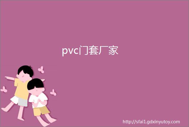 pvc门套厂家