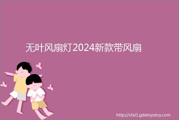 无叶风扇灯2024新款带风扇