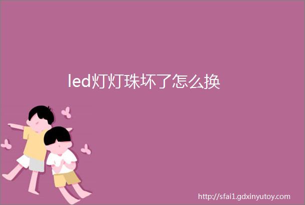 led灯灯珠坏了怎么换