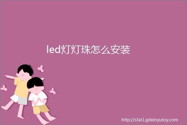 led灯灯珠怎么安装