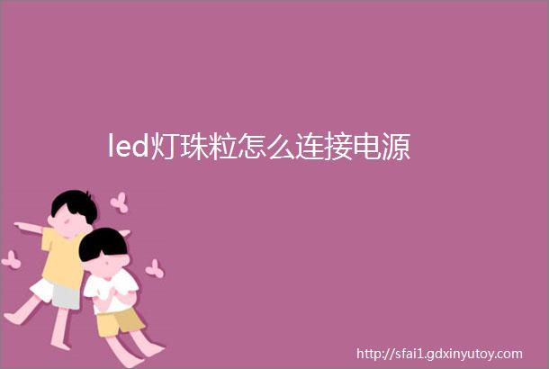 led灯珠粒怎么连接电源