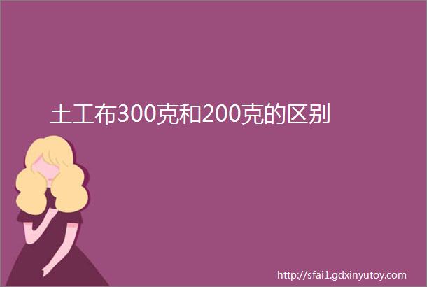 土工布300克和200克的区别