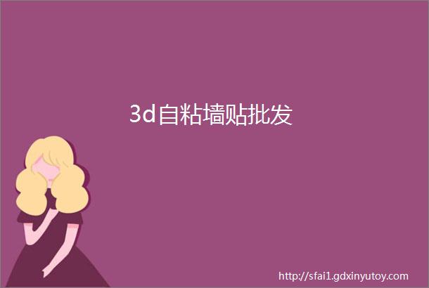 3d自粘墙贴批发