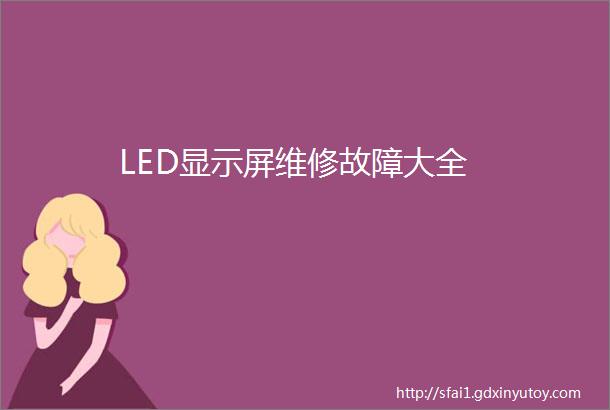 LED显示屏维修故障大全