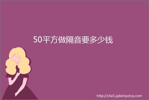 50平方做隔音要多少钱