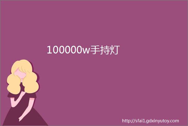 100000w手持灯