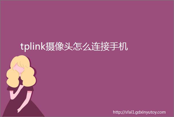 tplink摄像头怎么连接手机