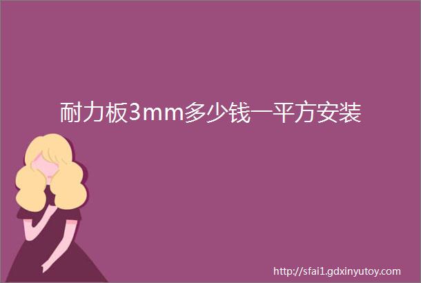 耐力板3mm多少钱一平方安装