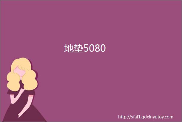 地垫5080