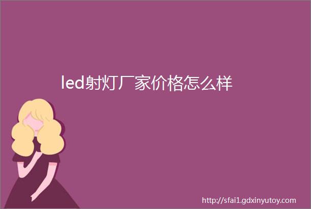 led射灯厂家价格怎么样