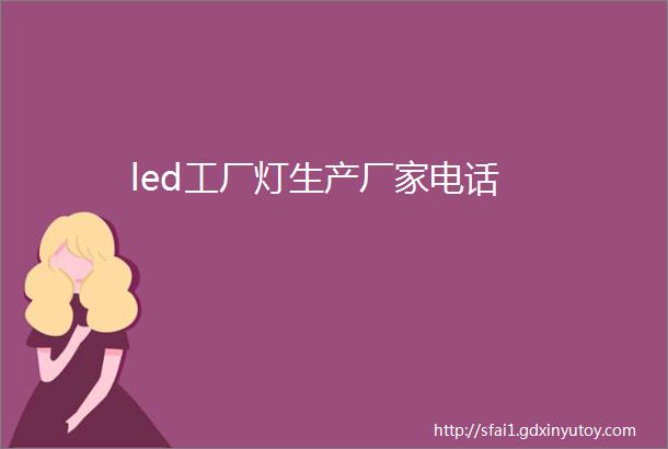 led工厂灯生产厂家电话