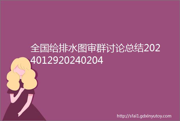 全国给排水图审群讨论总结2024012920240204