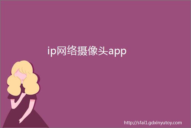 ip网络摄像头app