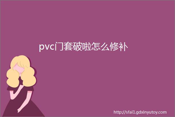 pvc门套破啦怎么修补