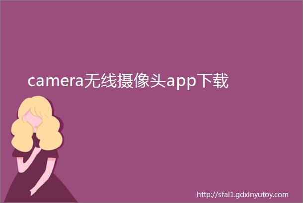 camera无线摄像头app下载