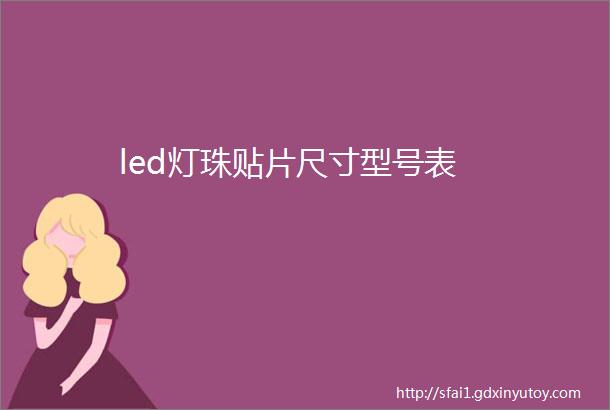 led灯珠贴片尺寸型号表