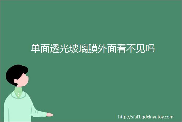 单面透光玻璃膜外面看不见吗