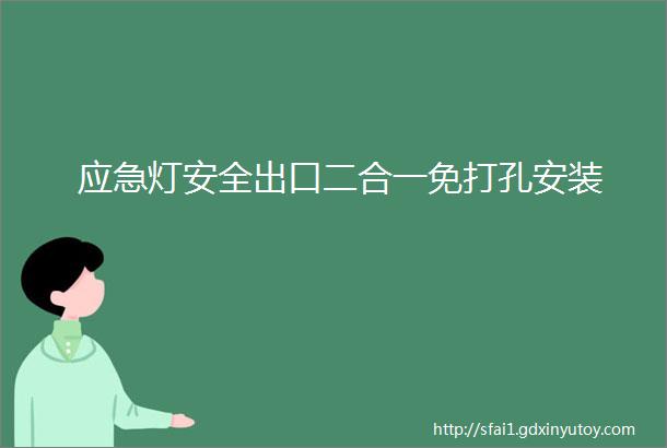 应急灯安全出口二合一免打孔安装