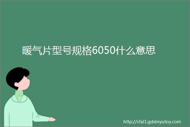 暖气片型号规格6050什么意思