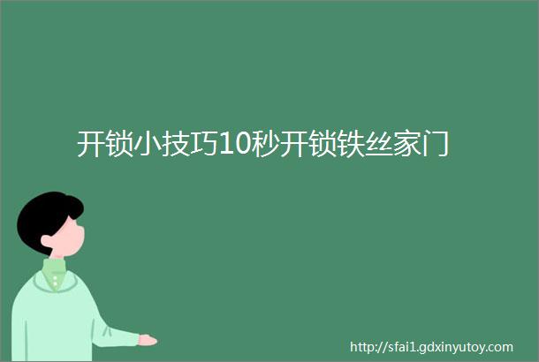 开锁小技巧10秒开锁铁丝家门