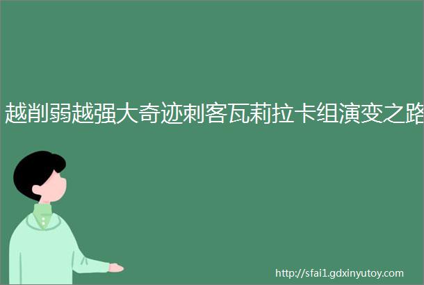 越削弱越强大奇迹刺客瓦莉拉卡组演变之路