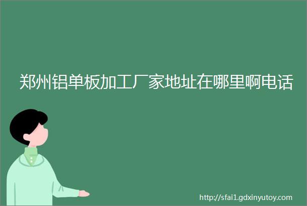 郑州铝单板加工厂家地址在哪里啊电话