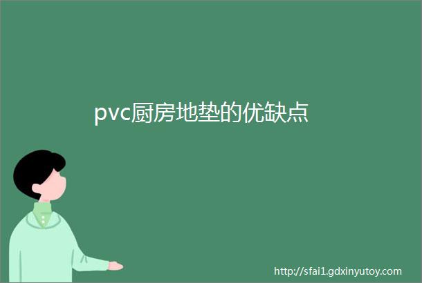 pvc厨房地垫的优缺点