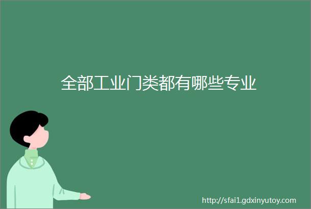 全部工业门类都有哪些专业