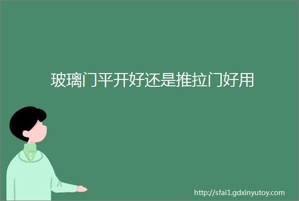 玻璃门平开好还是推拉门好用