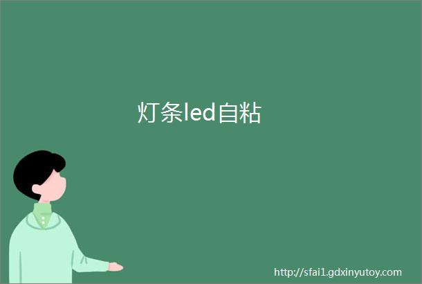 灯条led自粘