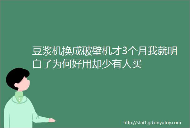 豆浆机换成破壁机才3个月我就明白了为何好用却少有人买